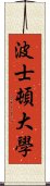 波士頓大學 Scroll