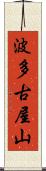 波多古屋山 Scroll