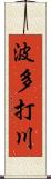 波多打川 Scroll