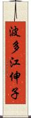 波多江伸子 Scroll