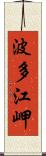 波多江岬 Scroll