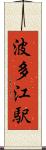 波多江駅 Scroll