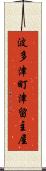 波多津町津留主屋 Scroll