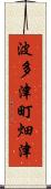 波多津町畑津 Scroll