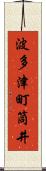 波多津町筒井 Scroll