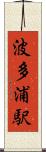 波多浦駅 Scroll