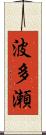 波多瀬 Scroll