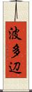 波多辺 Scroll