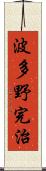 波多野完治 Scroll