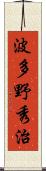 波多野秀治 Scroll