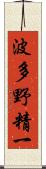波多野精一 Scroll
