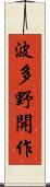 波多野開作 Scroll