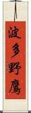 波多野鷹 Scroll