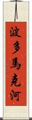 波多馬克河 Scroll