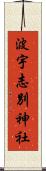 波宇志別神社 Scroll