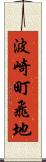 波崎町飛地 Scroll