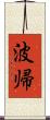 波帰 Scroll