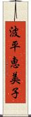 波平恵美子 Scroll