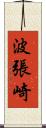 波張崎 Scroll