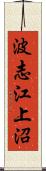 波志江上沼 Scroll