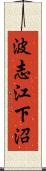 波志江下沼 Scroll