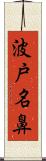 波戸名鼻 Scroll