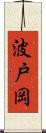 波戸岡 Scroll