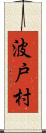 波戸村 Scroll