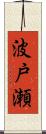 波戸瀬 Scroll