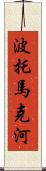 波托馬克河 Scroll