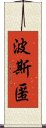 波斯匿 Scroll