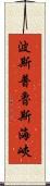 波斯普魯斯海峽 Scroll