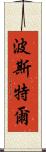 Postel Scroll