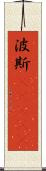 波斯(ateji) Scroll