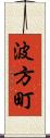 波方町 Scroll