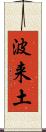 波来土 Scroll