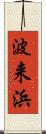 波来浜 Scroll