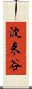 波来谷 Scroll