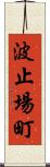 波止場町 Scroll