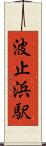 波止浜駅 Scroll