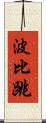 波比跳 Scroll