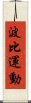 波比運動 Scroll