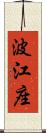 波江座 Scroll