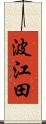 波江田 Scroll