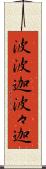 波波迦 Scroll