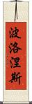 波洛涅斯 Scroll