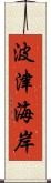 波津海岸 Scroll