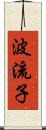 波流子 Scroll