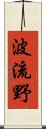 波流野 Scroll