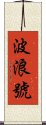 波浪號 Scroll